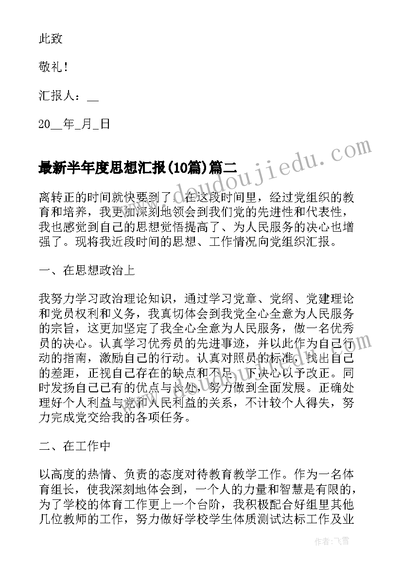 半年度思想汇报(优秀10篇)