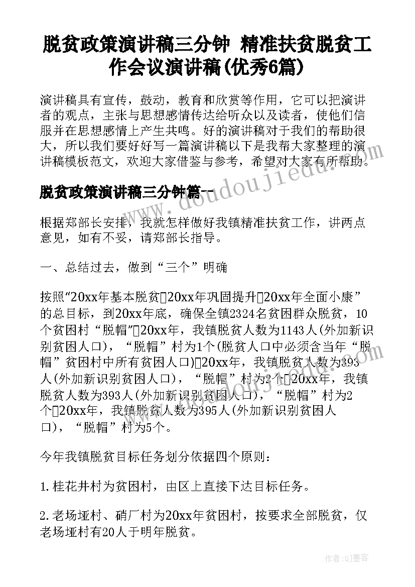 脱贫政策演讲稿三分钟 精准扶贫脱贫工作会议演讲稿(优秀6篇)