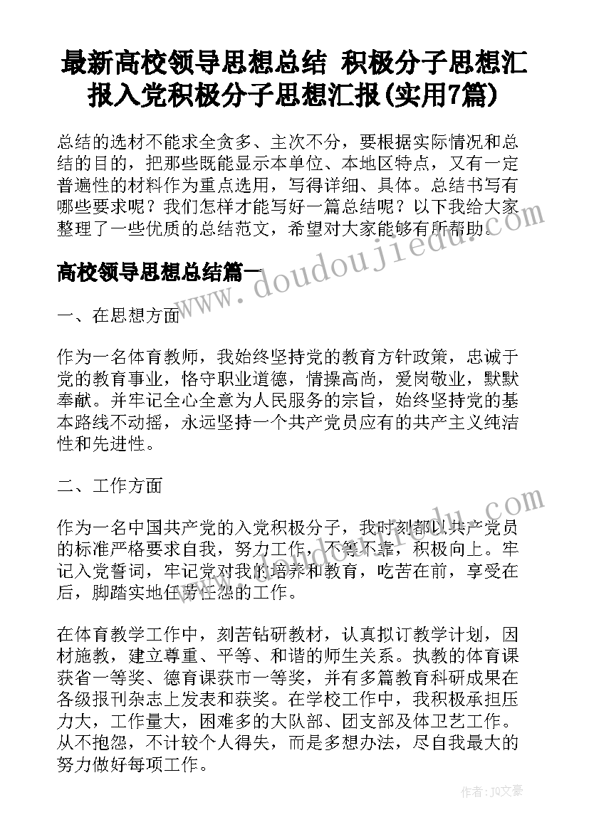 最新高校领导思想总结 积极分子思想汇报入党积极分子思想汇报(实用7篇)