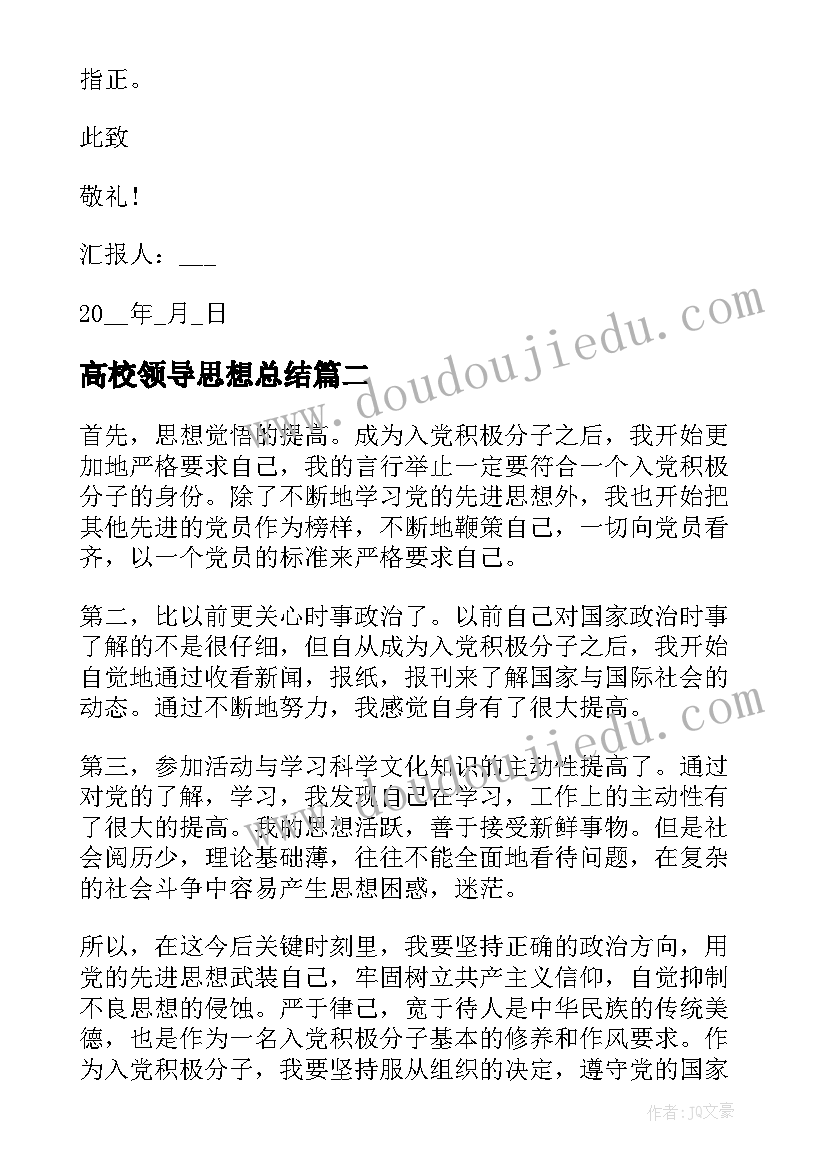 最新高校领导思想总结 积极分子思想汇报入党积极分子思想汇报(实用7篇)