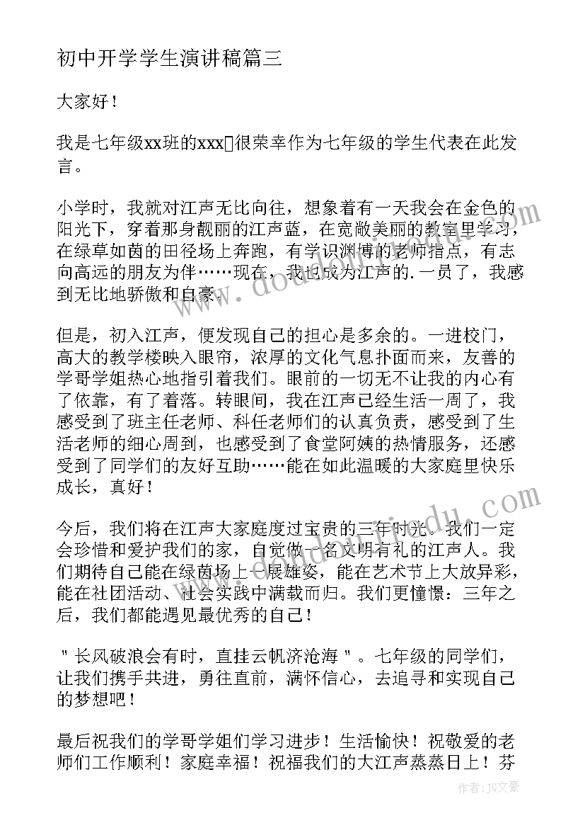 2023年初中开学学生演讲稿 初中生开学典礼演讲稿(大全7篇)