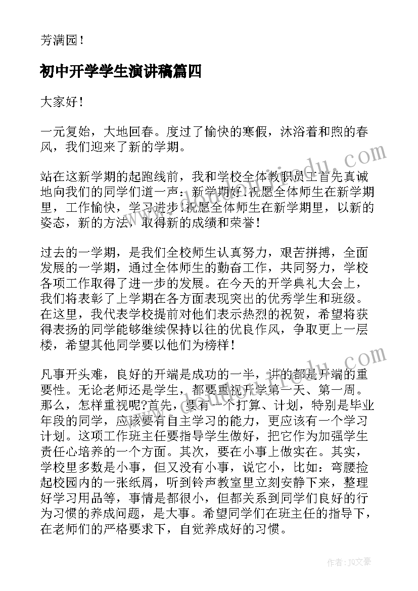 2023年初中开学学生演讲稿 初中生开学典礼演讲稿(大全7篇)