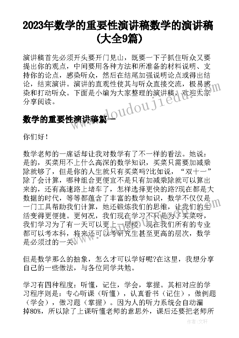 2023年数学的重要性演讲稿 数学的演讲稿(大全9篇)