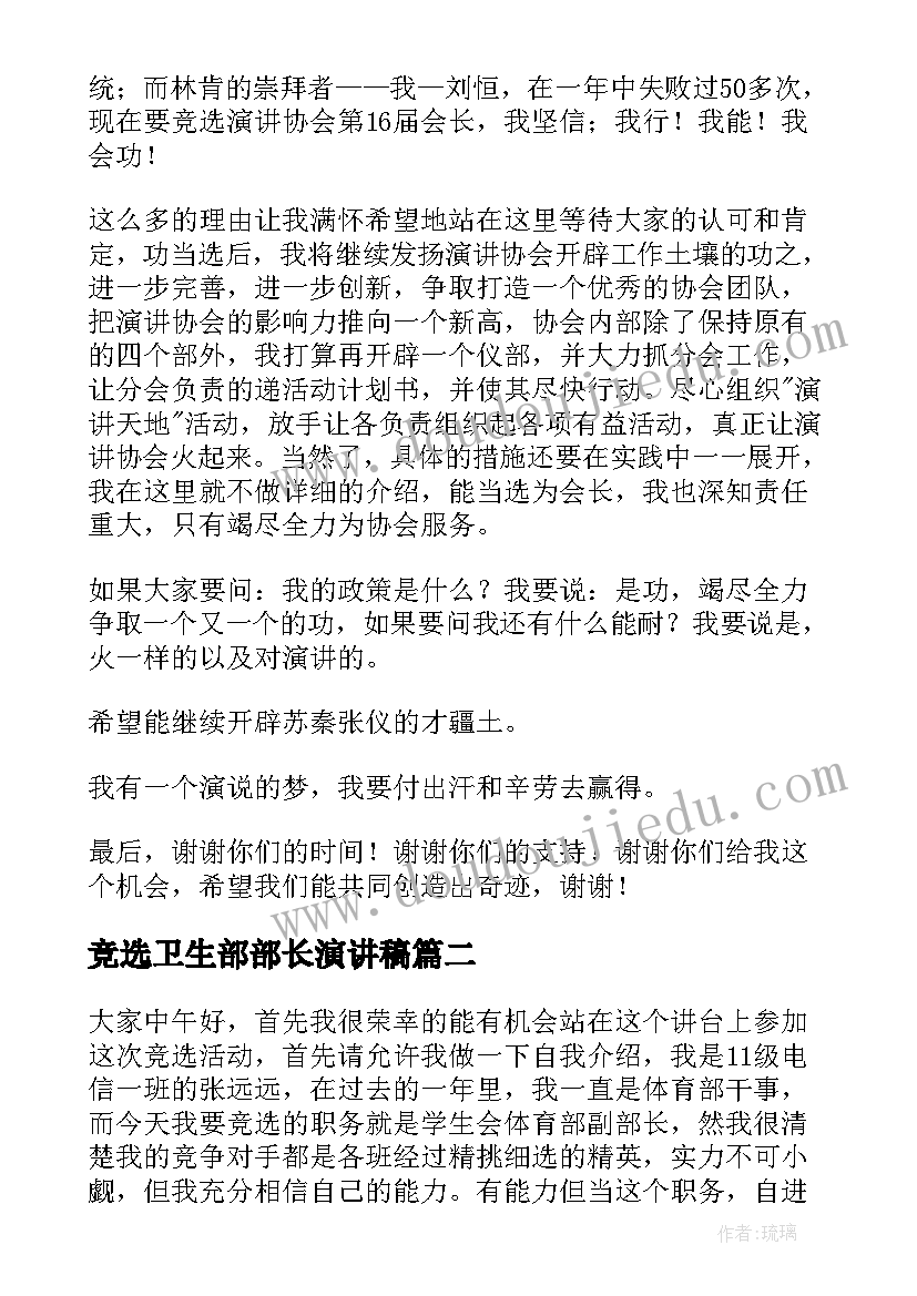 最新竞选卫生部部长演讲稿 部长竞选演讲稿(汇总9篇)