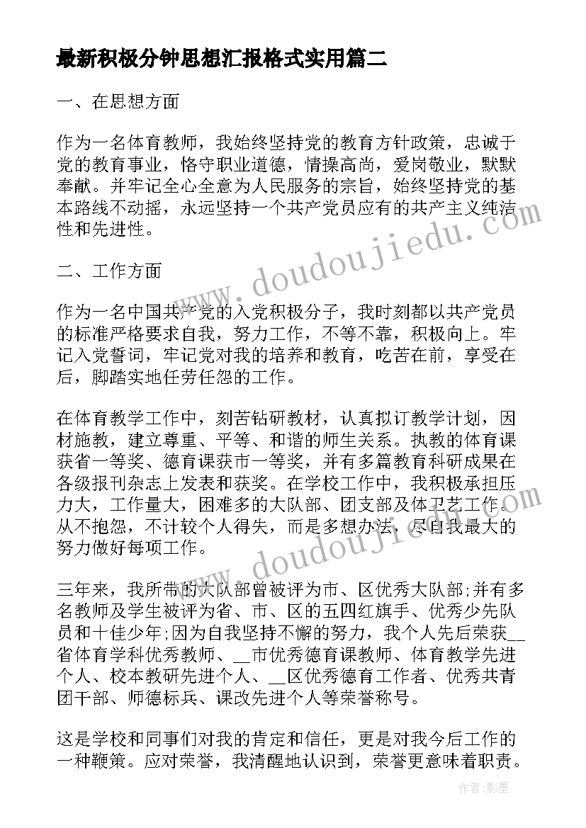 最新积极分钟思想汇报格式(模板5篇)