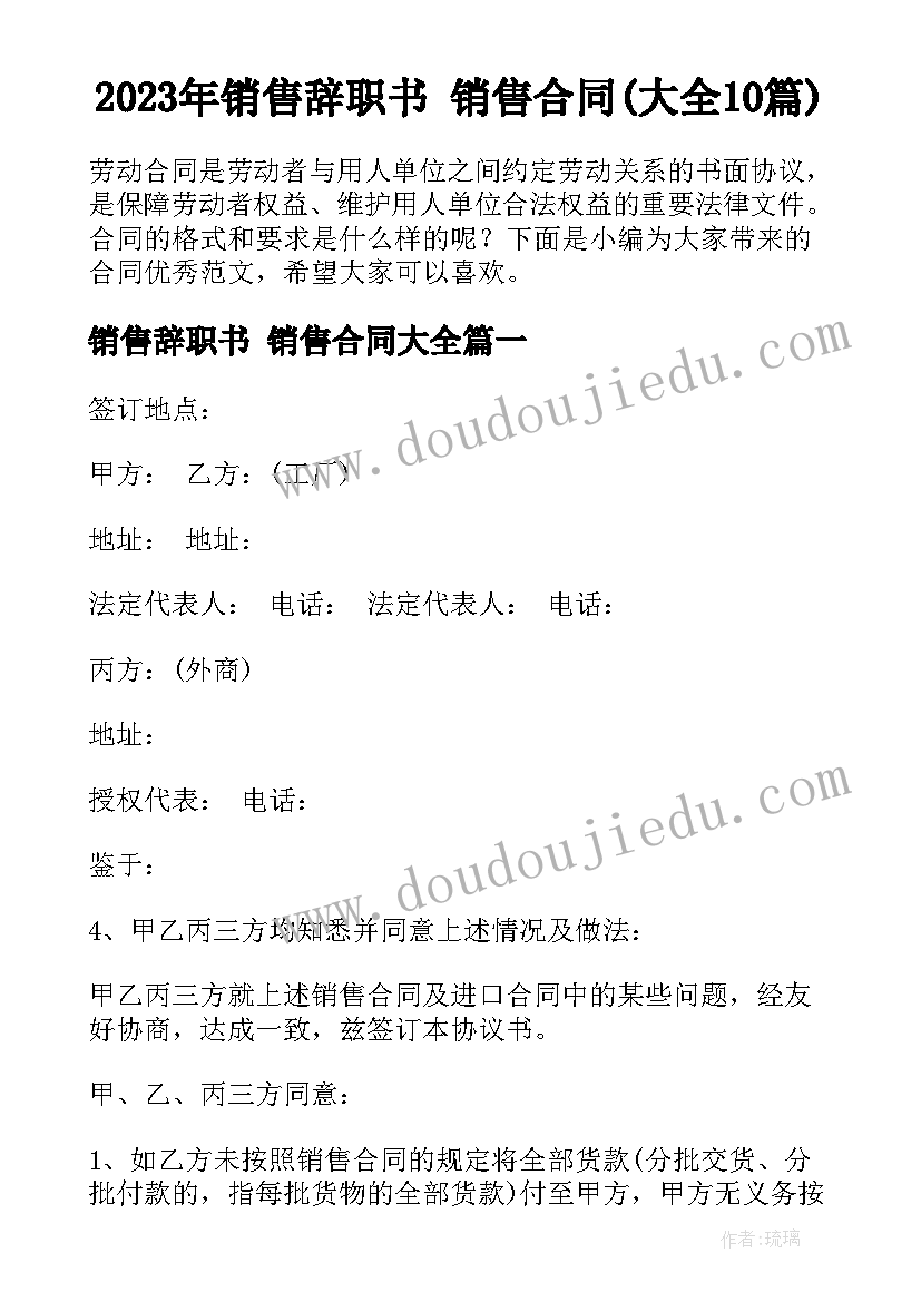 2023年销售辞职书 销售合同(大全10篇)