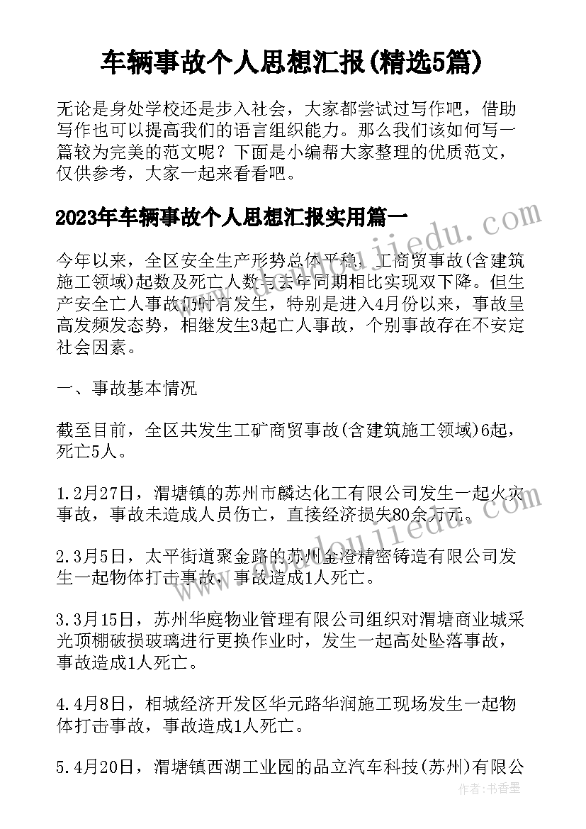 车辆事故个人思想汇报(精选5篇)