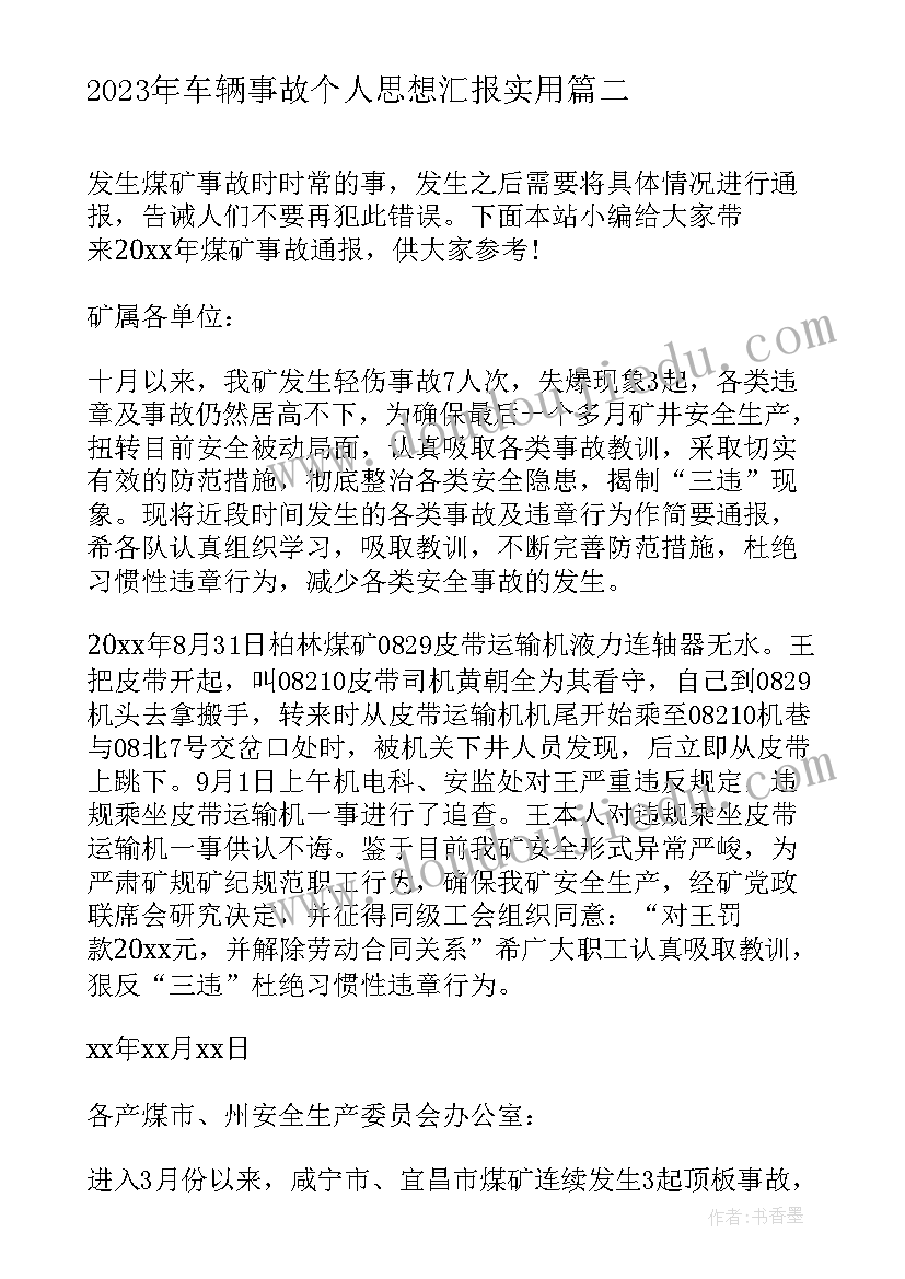 车辆事故个人思想汇报(精选5篇)