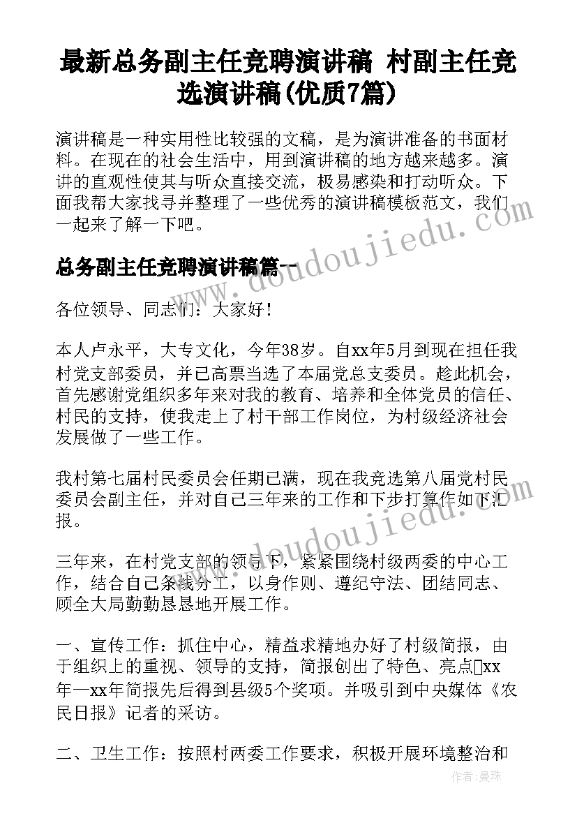 最新总务副主任竞聘演讲稿 村副主任竞选演讲稿(优质7篇)