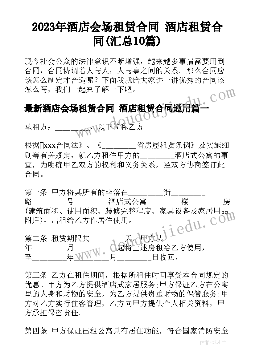 2023年酒店会场租赁合同 酒店租赁合同(汇总10篇)