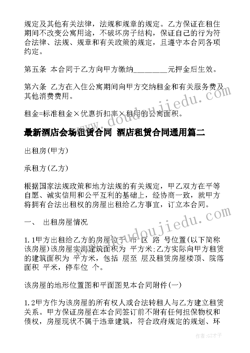 2023年酒店会场租赁合同 酒店租赁合同(汇总10篇)