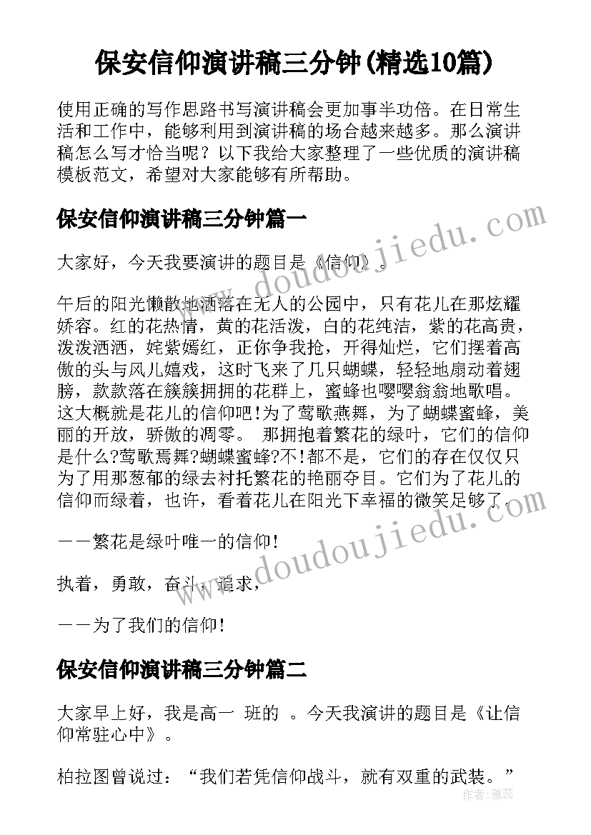 保安信仰演讲稿三分钟(精选10篇)