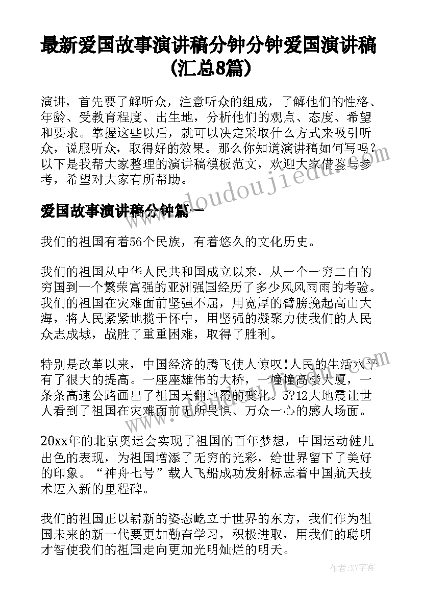 最新爱国故事演讲稿分钟 分钟爱国演讲稿(汇总8篇)