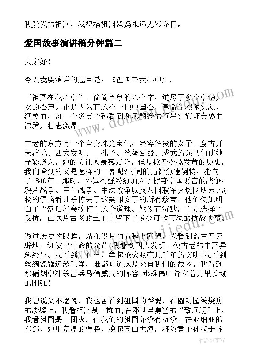 最新爱国故事演讲稿分钟 分钟爱国演讲稿(汇总8篇)