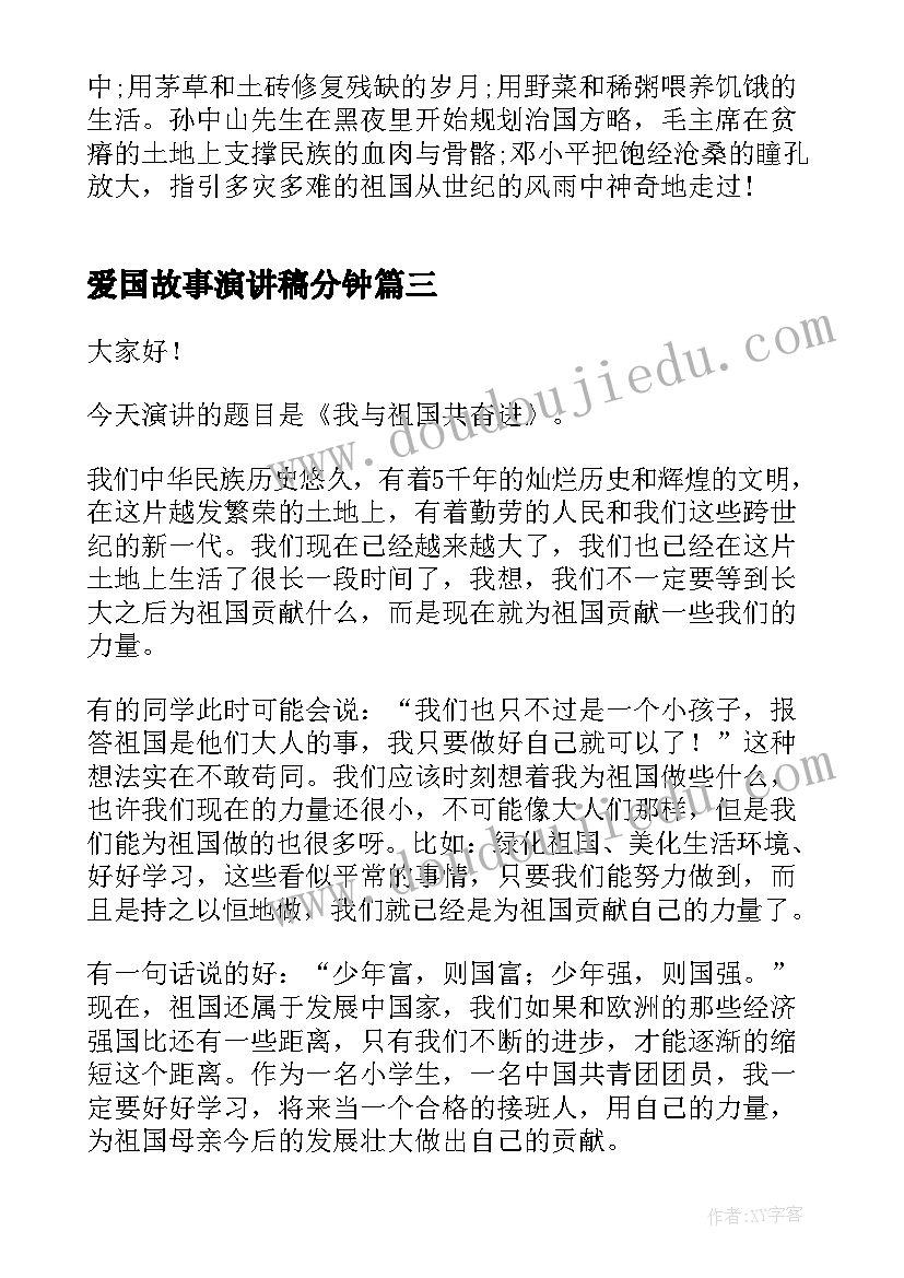 最新爱国故事演讲稿分钟 分钟爱国演讲稿(汇总8篇)