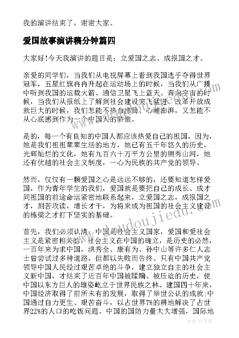 最新爱国故事演讲稿分钟 分钟爱国演讲稿(汇总8篇)