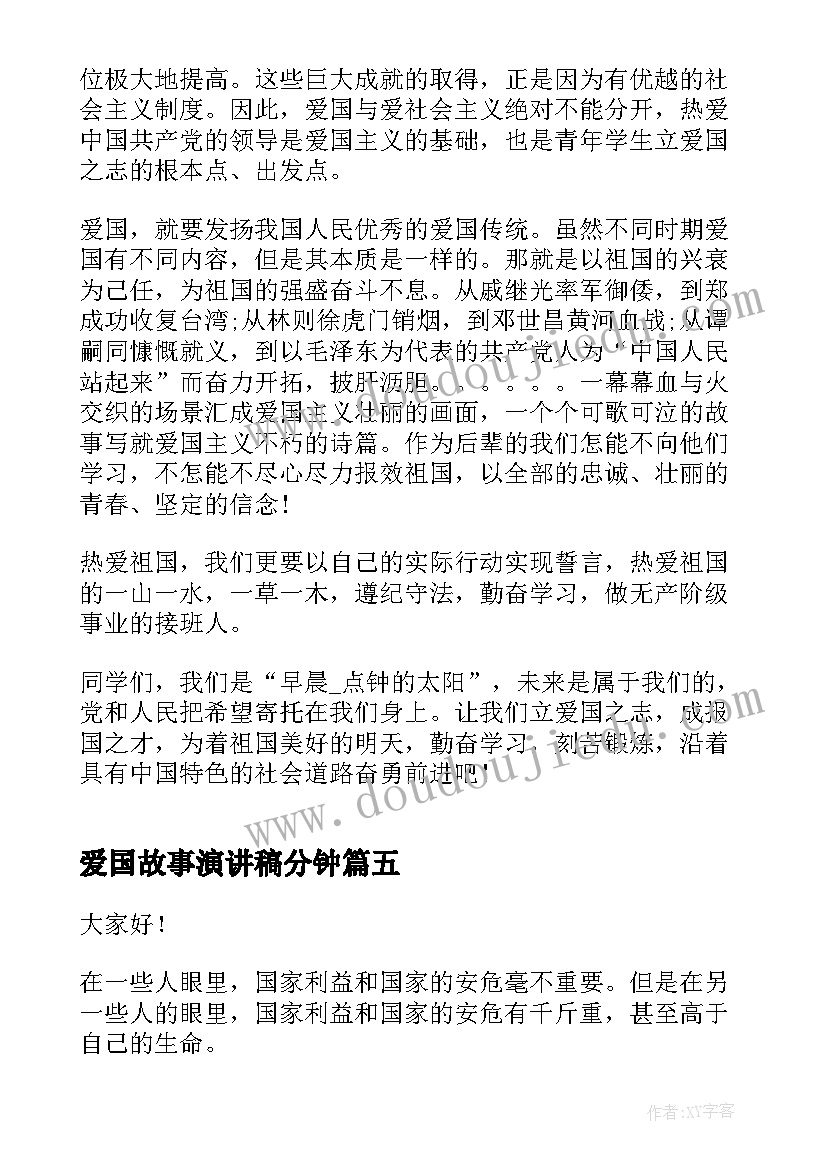 最新爱国故事演讲稿分钟 分钟爱国演讲稿(汇总8篇)