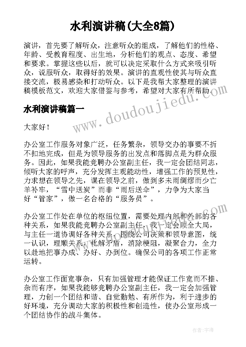 水利演讲稿(大全8篇)