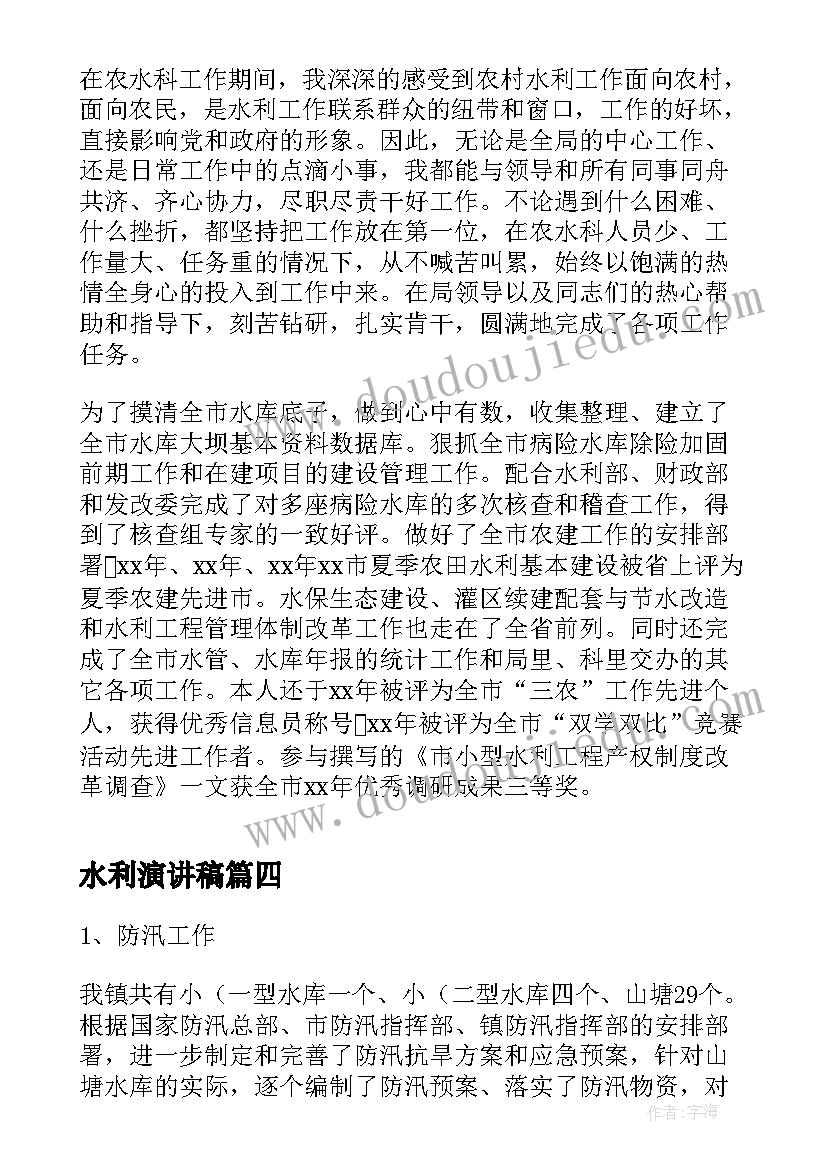 水利演讲稿(大全8篇)