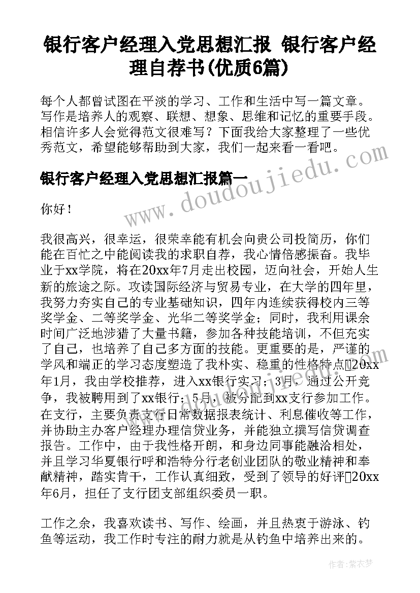 银行客户经理入党思想汇报 银行客户经理自荐书(优质6篇)