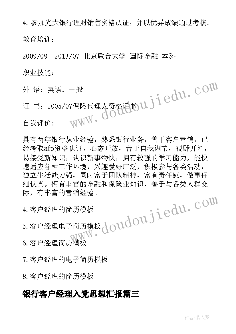 银行客户经理入党思想汇报 银行客户经理自荐书(优质6篇)