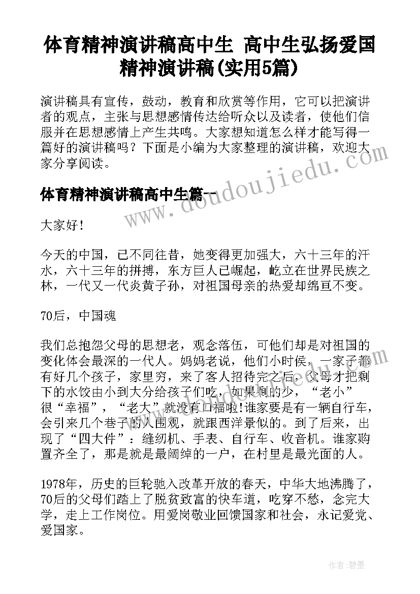 体育精神演讲稿高中生 高中生弘扬爱国精神演讲稿(实用5篇)