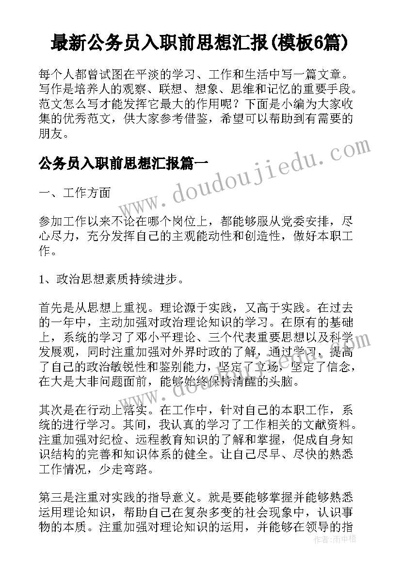 最新公务员入职前思想汇报(模板6篇)