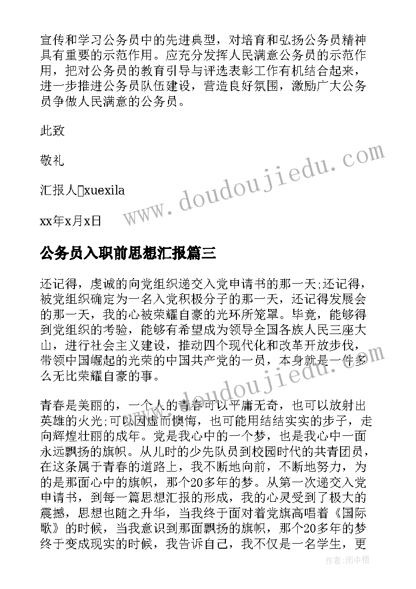 最新公务员入职前思想汇报(模板6篇)