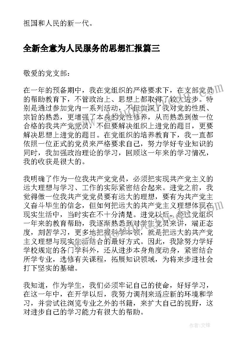 全新全意为人民服务的思想汇报(精选10篇)