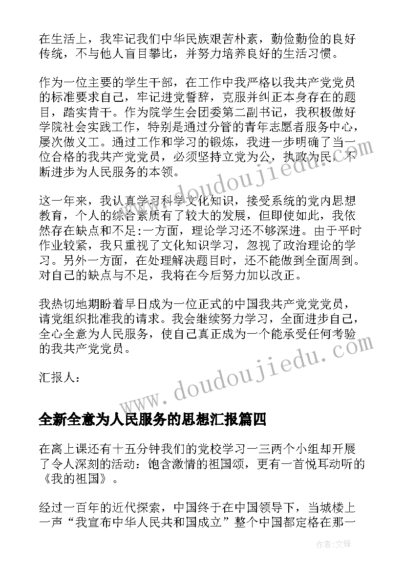 全新全意为人民服务的思想汇报(精选10篇)