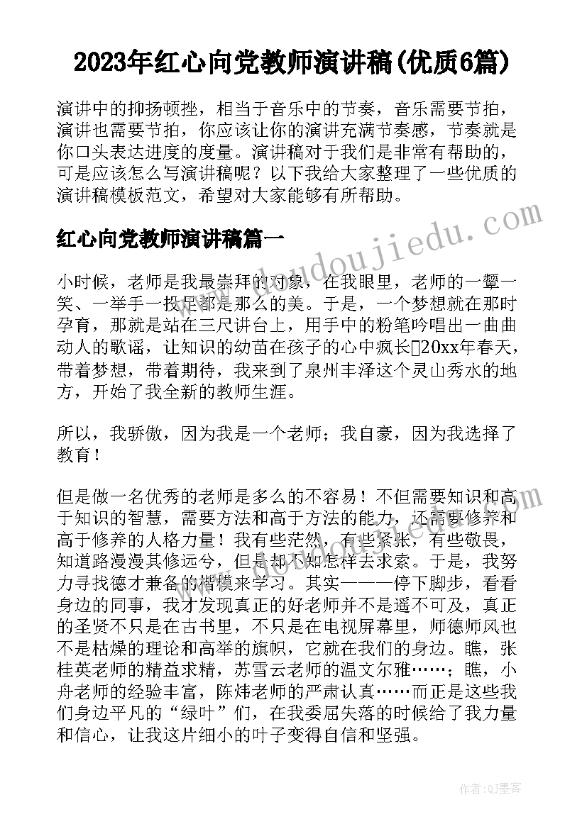 2023年红心向党教师演讲稿(优质6篇)