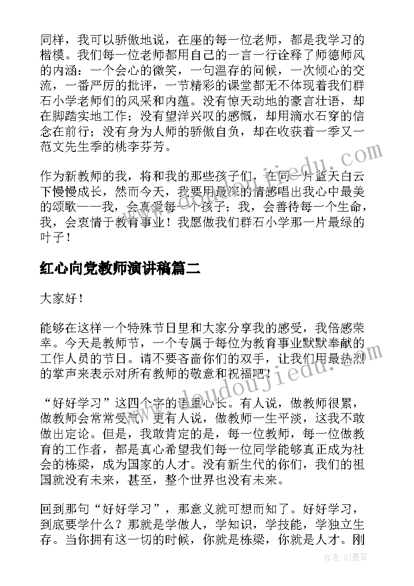 2023年红心向党教师演讲稿(优质6篇)