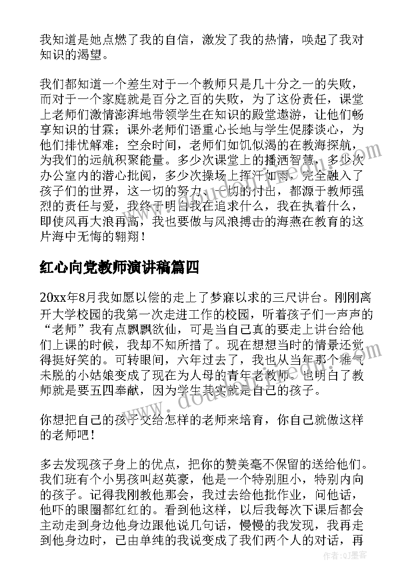 2023年红心向党教师演讲稿(优质6篇)