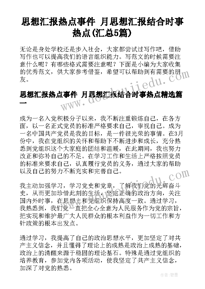 思想汇报热点事件 月思想汇报结合时事热点(汇总5篇)