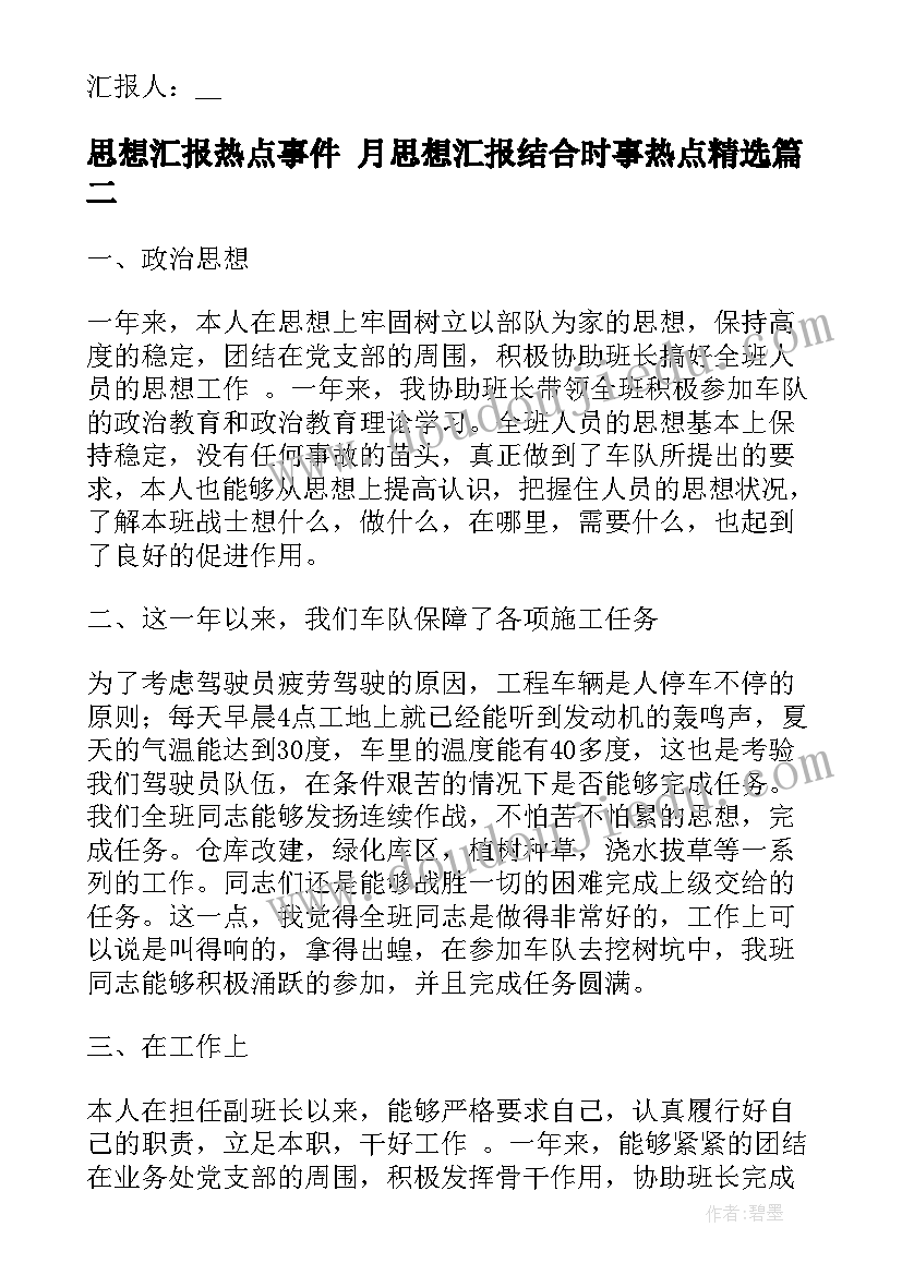 思想汇报热点事件 月思想汇报结合时事热点(汇总5篇)