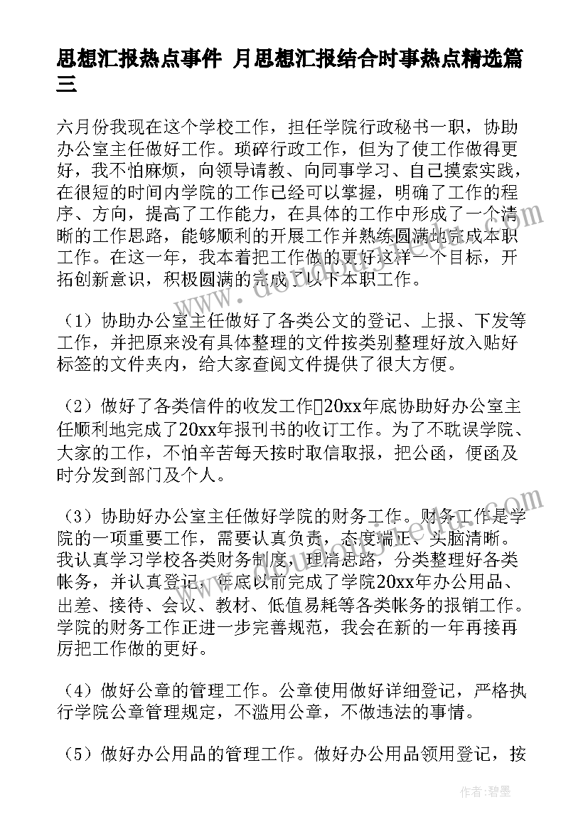 思想汇报热点事件 月思想汇报结合时事热点(汇总5篇)