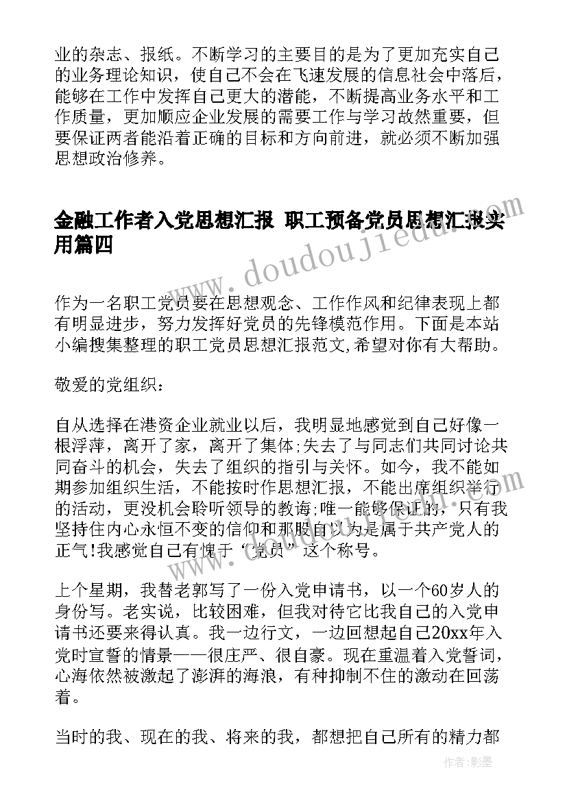 2023年金融工作者入党思想汇报 职工预备党员思想汇报(优质5篇)