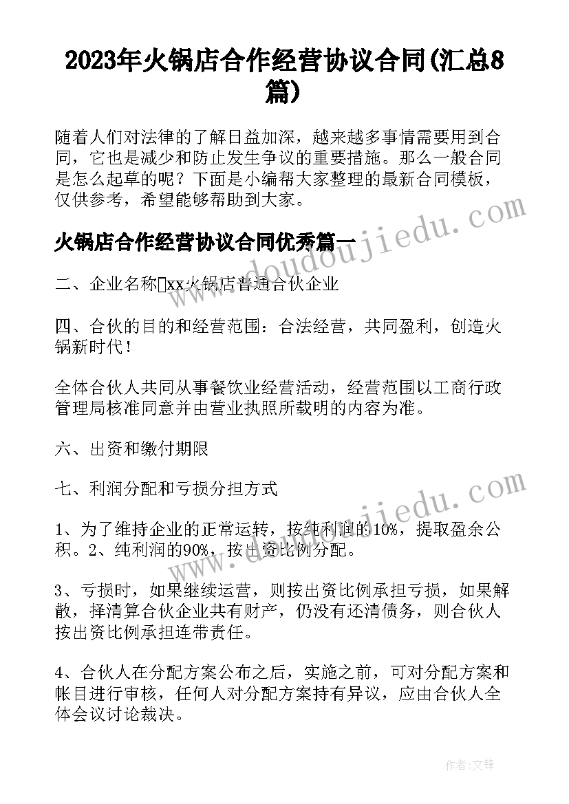 2023年火锅店合作经营协议合同(汇总8篇)