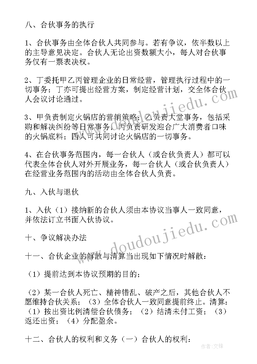 2023年火锅店合作经营协议合同(汇总8篇)