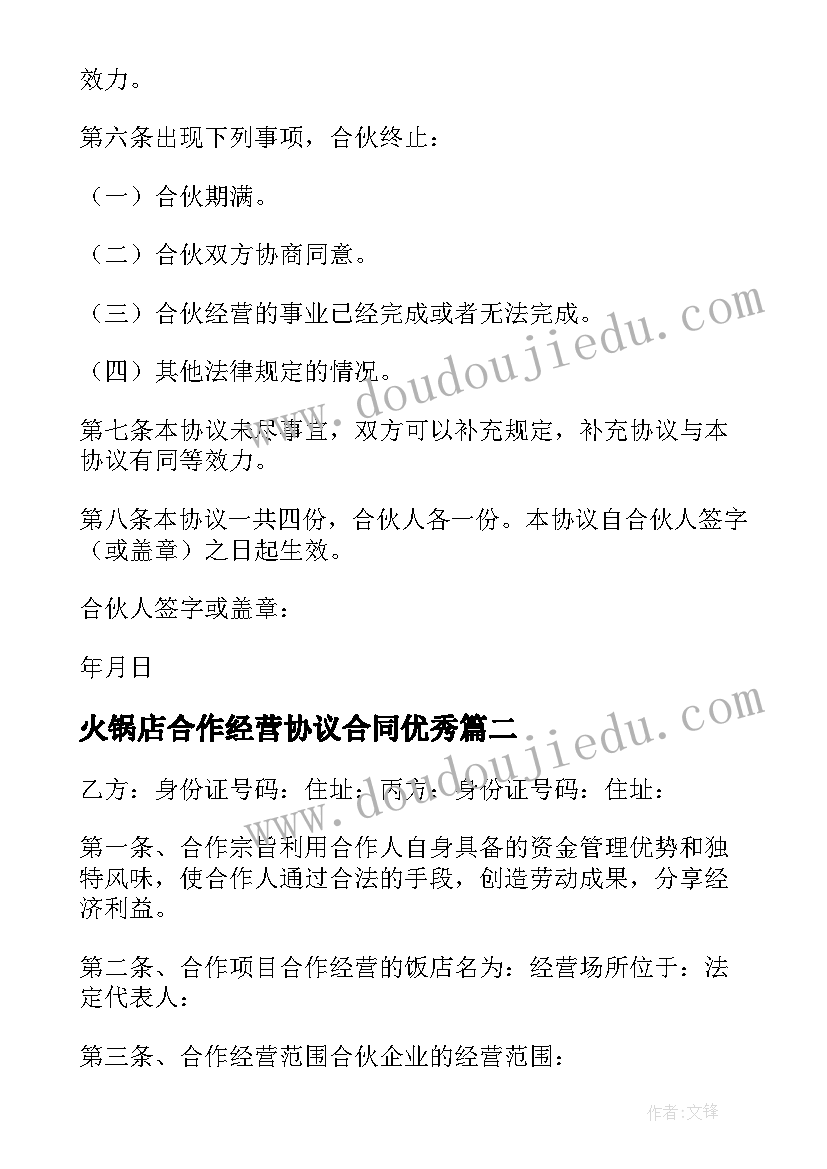 2023年火锅店合作经营协议合同(汇总8篇)