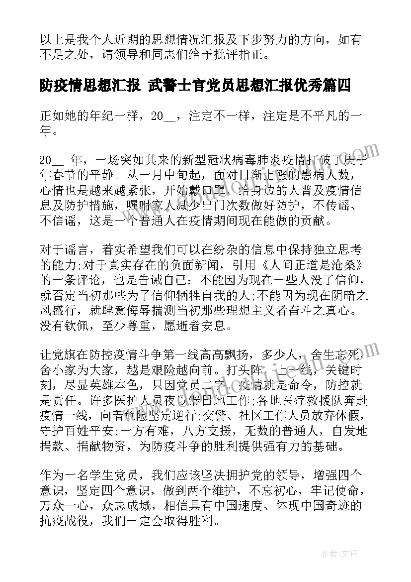 2023年防疫情思想汇报 武警士官党员思想汇报(优质5篇)