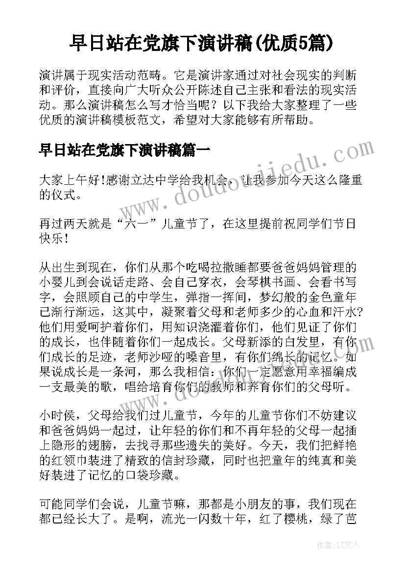 早日站在党旗下演讲稿(优质5篇)