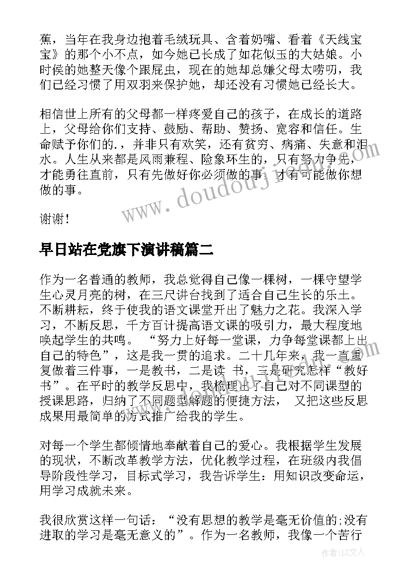 早日站在党旗下演讲稿(优质5篇)