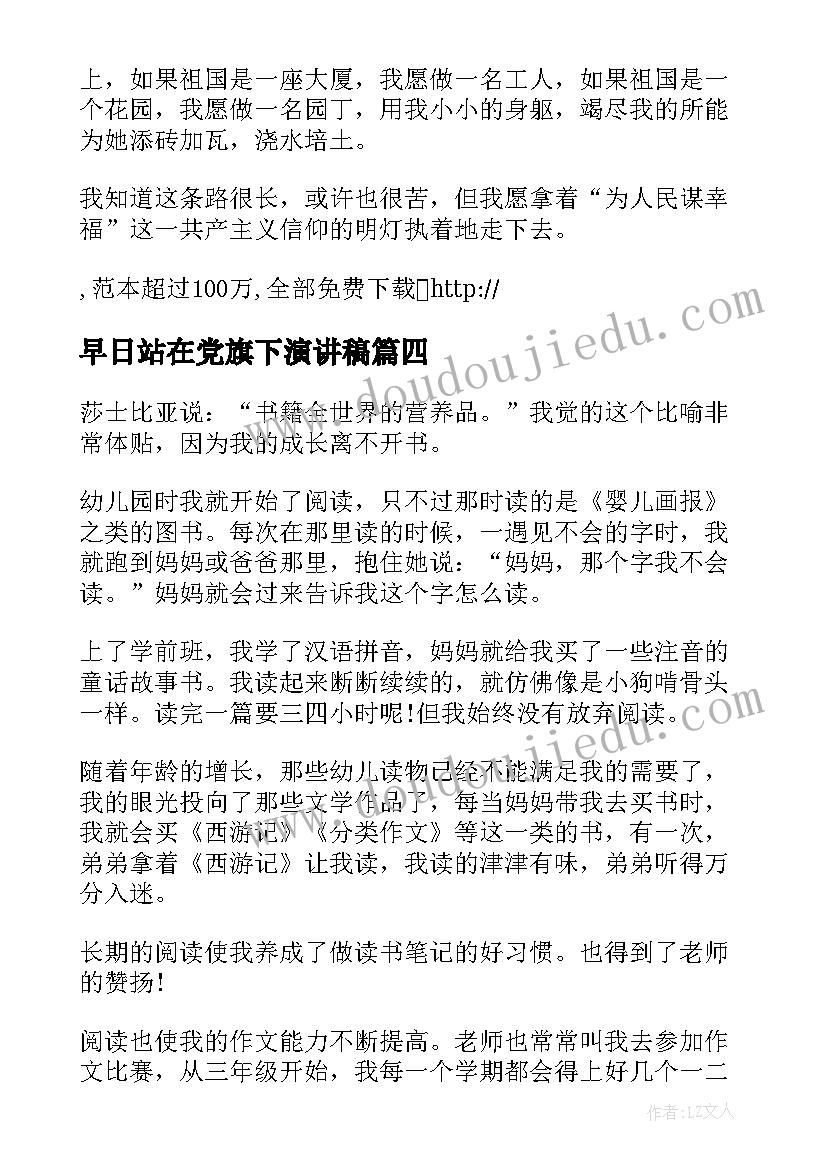 早日站在党旗下演讲稿(优质5篇)