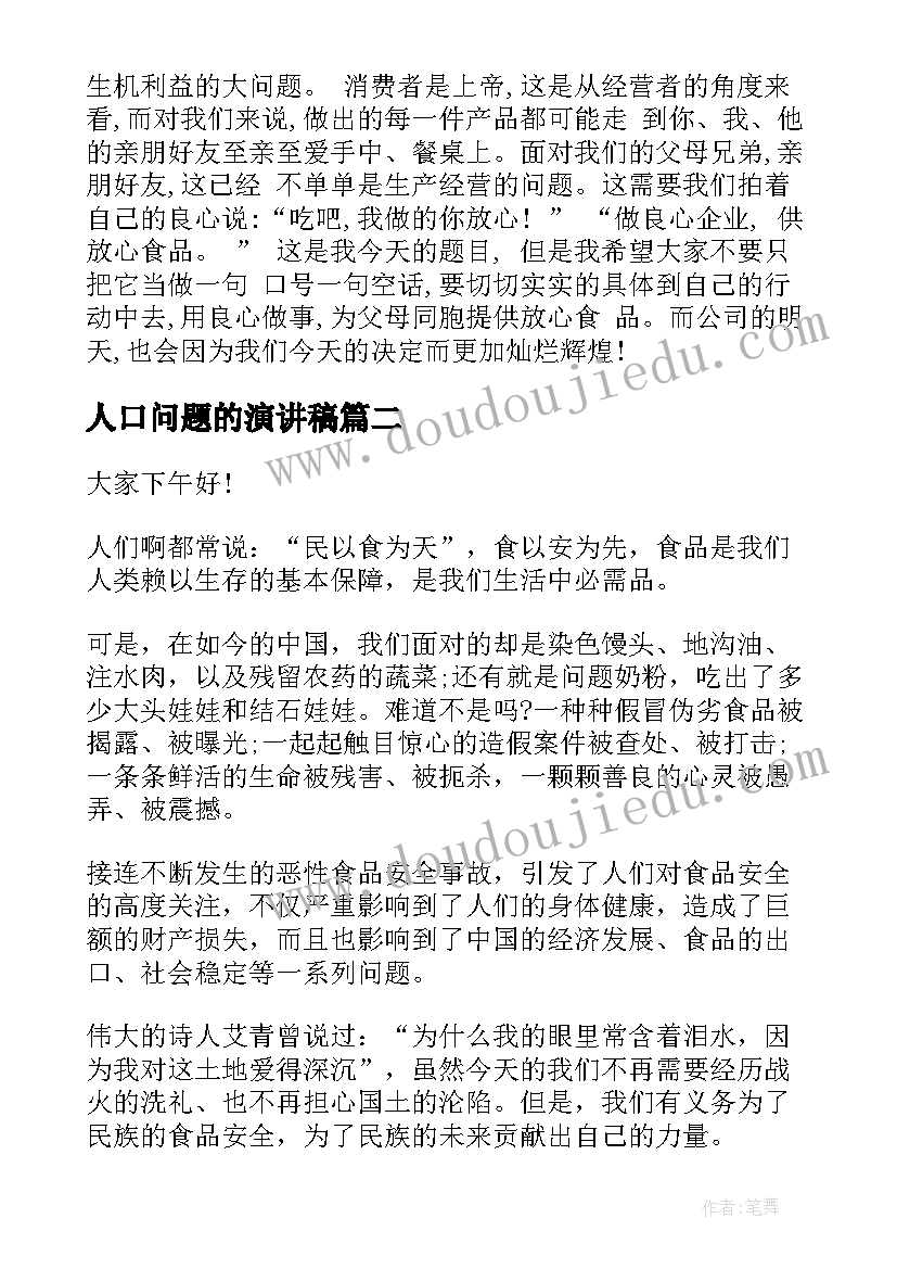 最新人口问题的演讲稿 预防食品安全问题演讲稿(大全5篇)