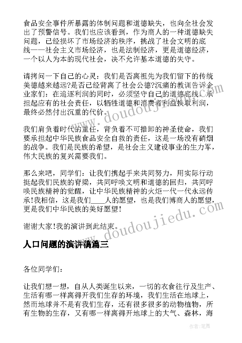 最新人口问题的演讲稿 预防食品安全问题演讲稿(大全5篇)