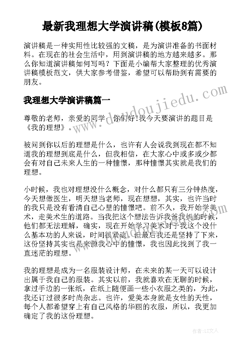 最新我理想大学演讲稿(模板8篇)