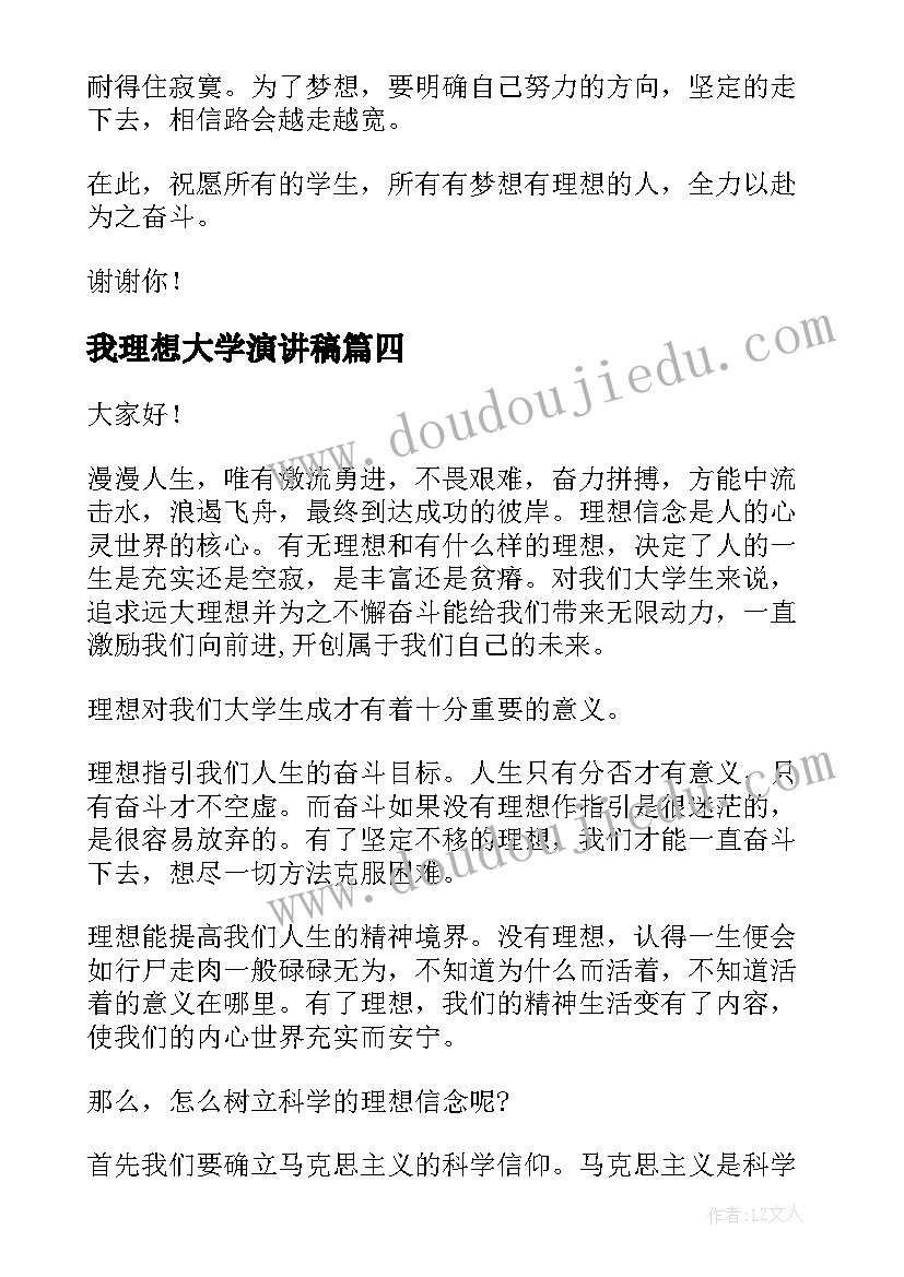 最新我理想大学演讲稿(模板8篇)