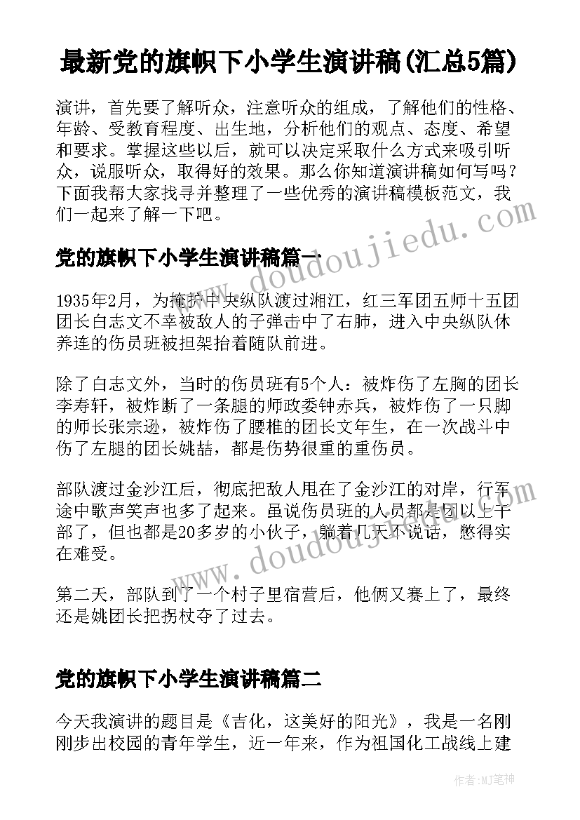 最新党的旗帜下小学生演讲稿(汇总5篇)