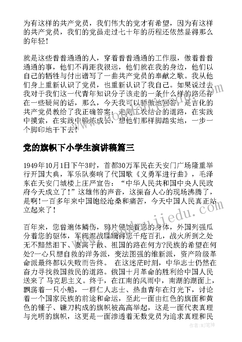 最新党的旗帜下小学生演讲稿(汇总5篇)